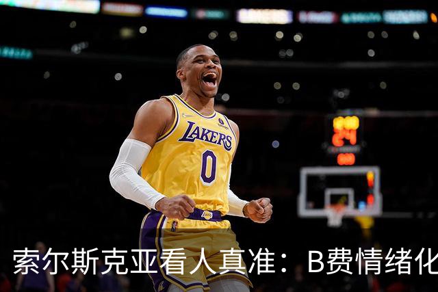 索尔斯克亚看人真准：B费情绪化缺陷成曼联队长之殇