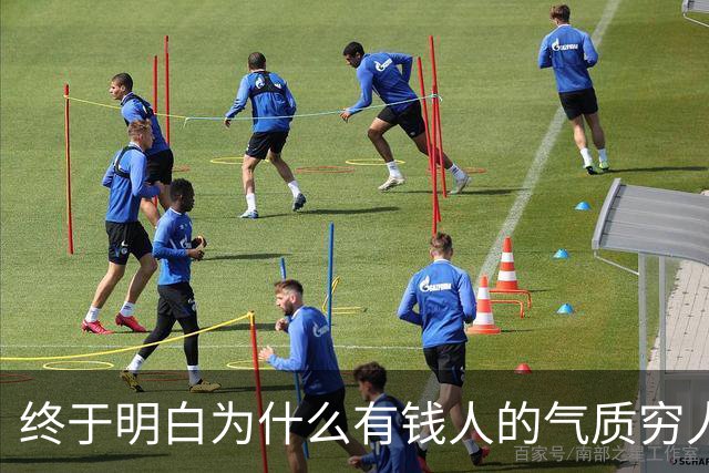 终于明白为什么有钱人的气质穷人模仿不来了，网友的回答我破防了