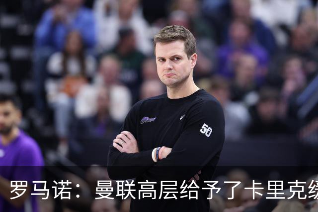 罗马诺：曼联高层给予了卡里克缓冲时间，但内部已讨论换帅方案