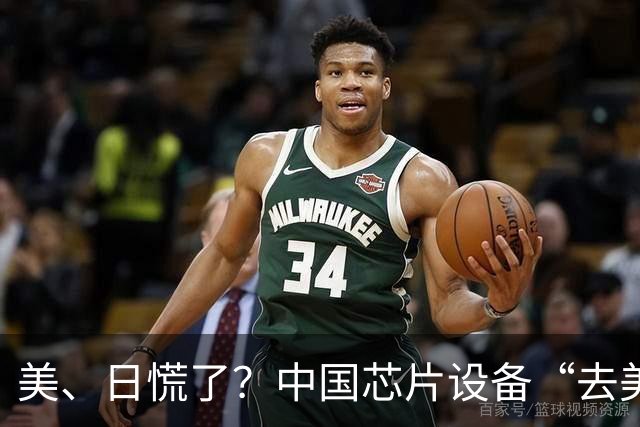 美、日慌了？中国芯片设备“去美化”成功后，开始“去日化”了