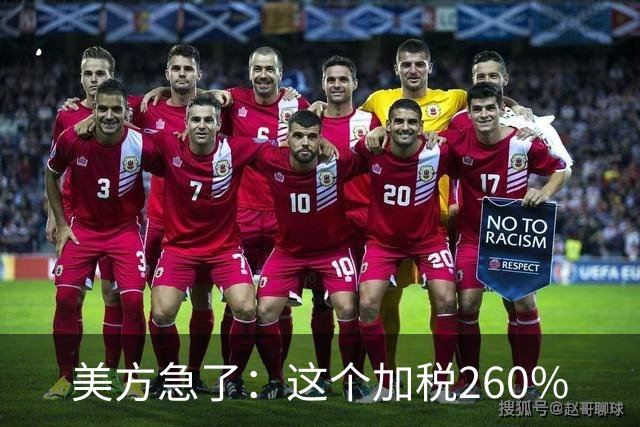 美方急了：这个加税260%