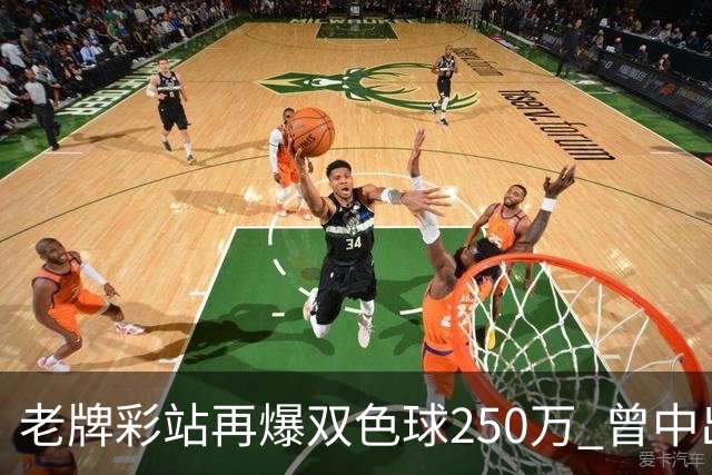 老牌彩站再爆双色球250万 曾中出30万、26万、20万