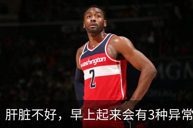 肝脏不好，早上起来会有3种异常表现，若没有，说明你肝脏很健康
