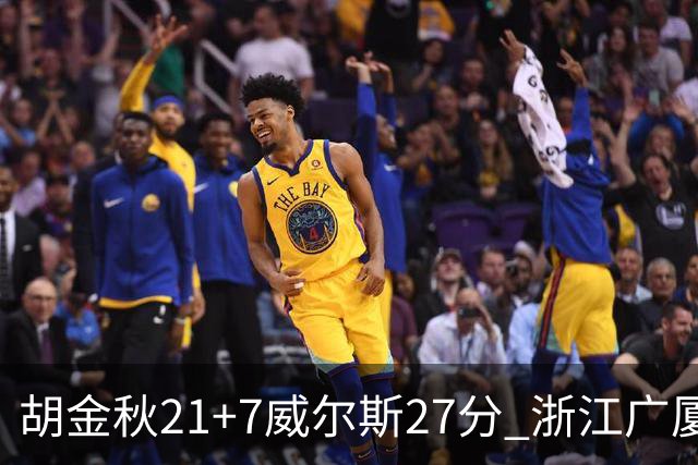 胡金秋21+7威尔斯27分 浙江广厦险胜天津