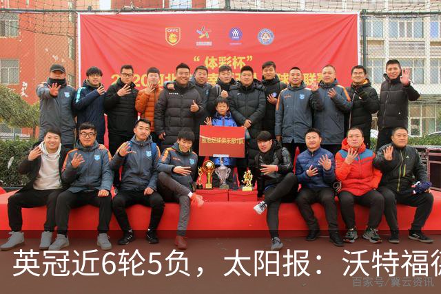 英冠近6轮5负，太阳报：沃特福德强制球员住酒店集训