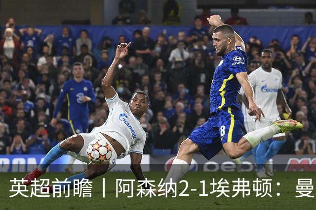 英超前瞻丨阿森纳2-1埃弗顿：曼城首败，卫冕冠军迎来追赶良机