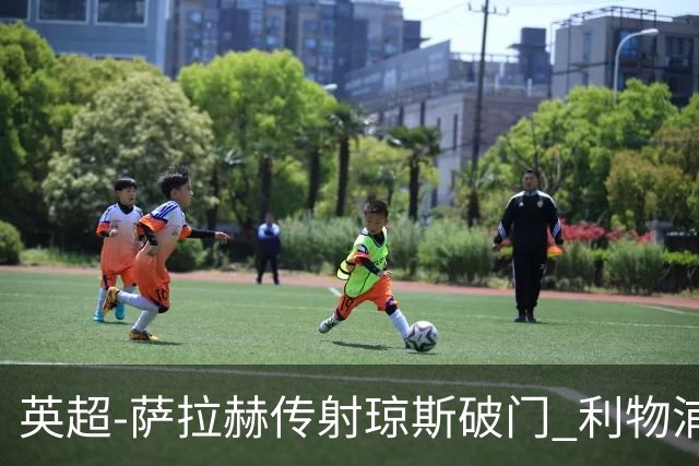 英超-萨拉赫传射琼斯破门 利物浦2-1切尔西