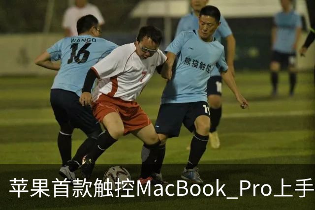 苹果首款触控MacBook Pro上手：双OLED屏支持多点触控