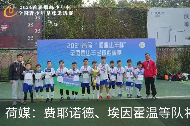 荷媒：费耶诺德、埃因霍温等队将推迟荷兰杯比赛
