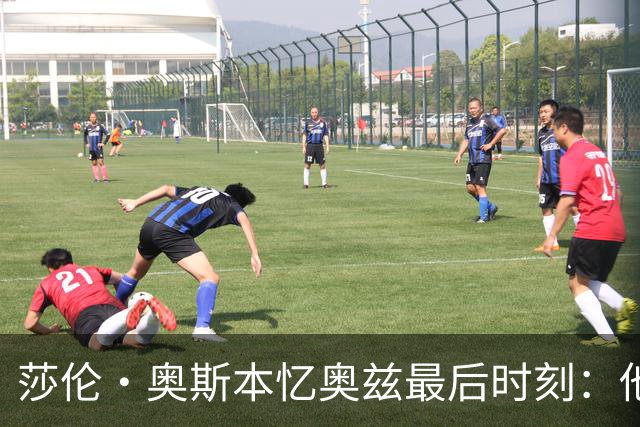莎伦·奥斯本忆奥兹最后时刻：他让我抱紧他