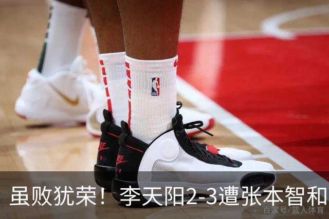 虽败犹荣！李天阳2-3遭张本智和逆转，惊天开局难挡心态遗憾