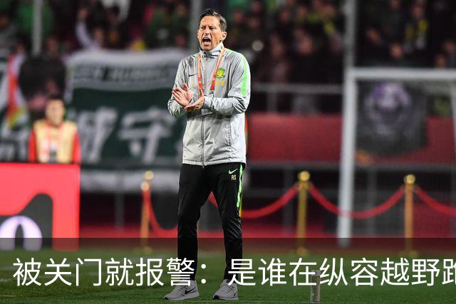 被关门就报警：是谁在纵容越野跑者