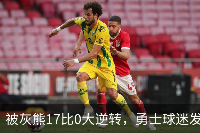 被灰熊17比0大逆转，勇士球迷发老詹表情包：这只是篮球而已