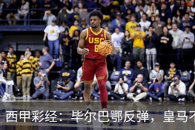 西甲彩经：毕尔巴鄂反弹，皇马不惧巴萨