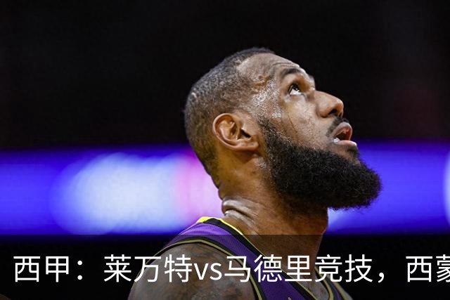 西甲：莱万特vs马德里竞技，西蒙尼表示“专注于我们自己”