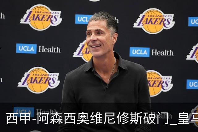 西甲-阿森西奥维尼修斯破门 皇马2-0瓦伦西亚