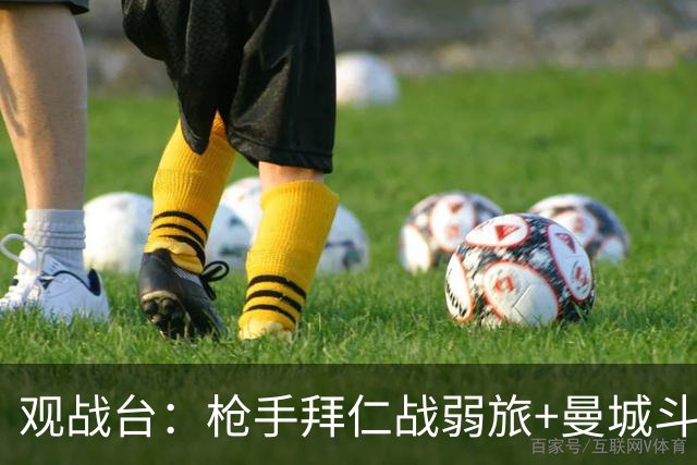 观战台：枪手拜仁战弱旅+曼城斗黑马 利物浦火拼切尔西