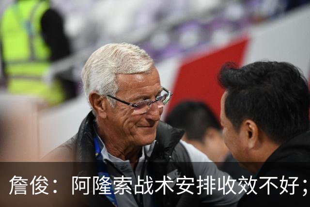 詹俊：阿隆索战术安排收效不好；热刺赢在中场铁三角