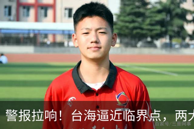 警报拉响！台海逼近临界点，两大迹象坐实大陆要动真格