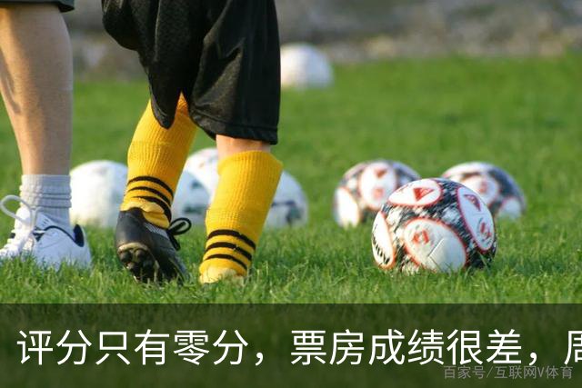 评分只有零分，票房成绩很差，周星驰《功夫女足》海外惨败