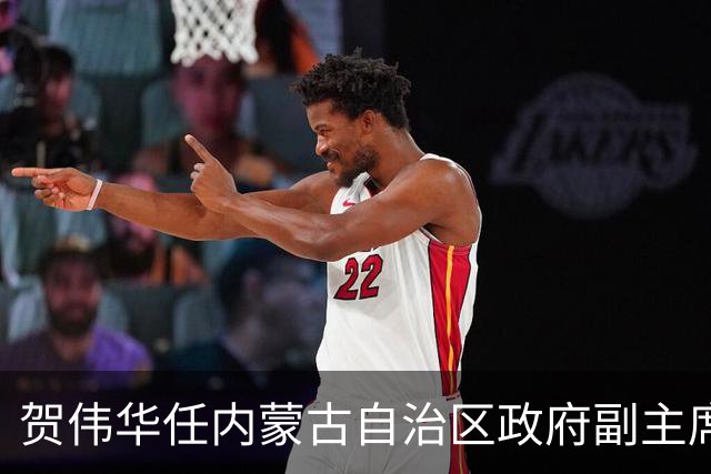 贺伟华任内蒙古自治区政府副主席