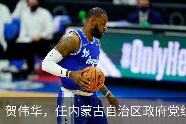 贺伟华，任内蒙古自治区政府党组成员！徐相锋，任河南省委统战部部长！