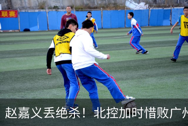 赵嘉义丢绝杀！北控加时惜败广州 麦考尔25+7陈国豪14+7