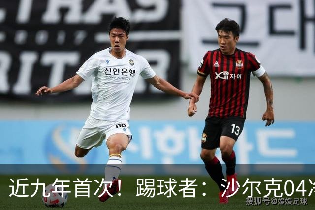 近九年首次！踢球者：沙尔克04净负债降至1亿欧以下 实现年度盈余