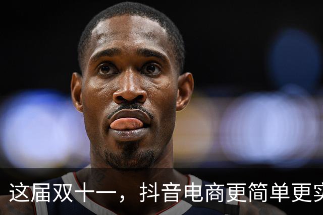 这届双十一，抖音电商更简单更实惠