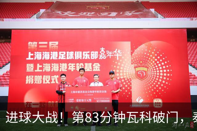 进球大战！第83分钟瓦科破门，泰山4-3再度领先三镇
