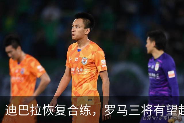 迪巴拉恢复合练，罗马三将有望赶上曼联之战