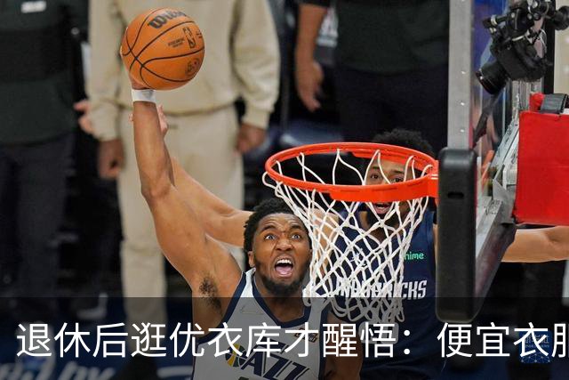 退休后逛优衣库才醒悟：便宜衣服商标没剪就送人，贵衣服穿好多年，便宜才是真贵
