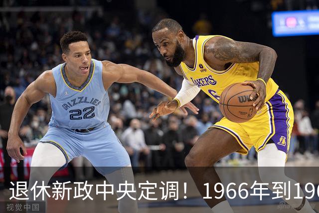 退休新政中央定调！1966年到1968年间出生的人，退休可能更受益？