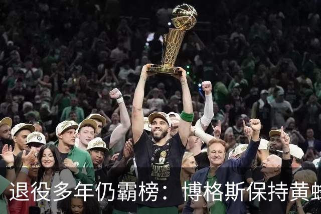 退役多年仍霸榜：博格斯保持黄蜂队史助攻与抢断纪录