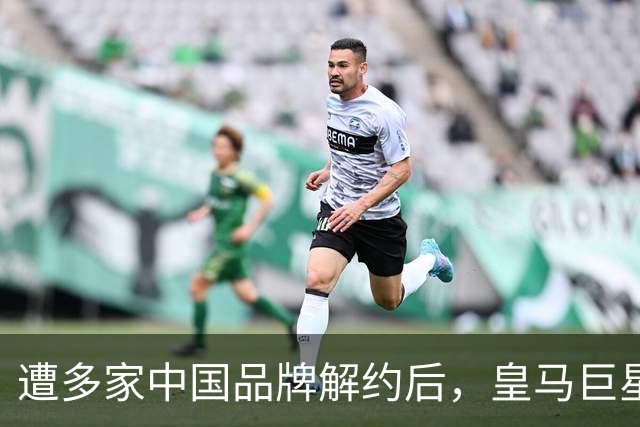 遭多家中国品牌解约后，皇马巨星终于三语道歉，西甲官方也道歉了