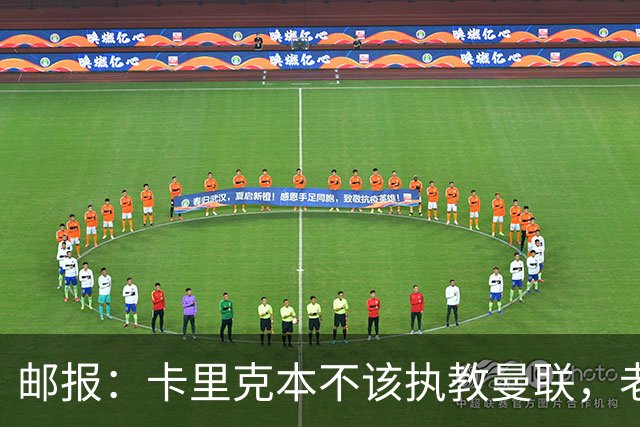 邮报：卡里克本不该执教曼联，老板高层球员都辜负了他