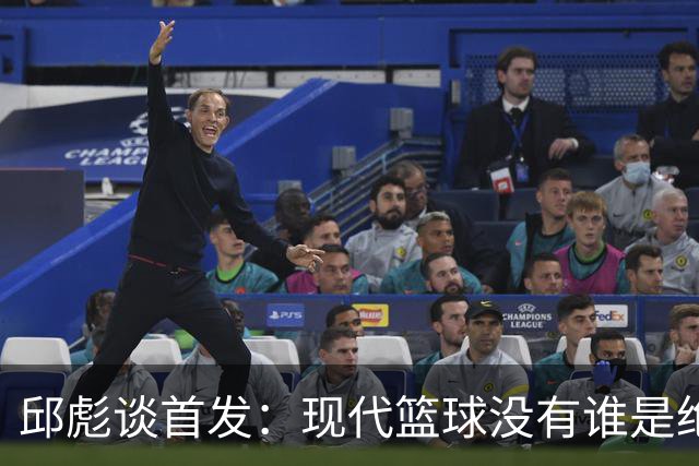 邱彪谈首发：现代篮球没有谁是绝对的首发