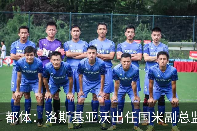 都体：洛斯基亚沃出任国米副总监，负责U23梯队