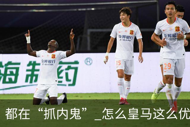 都在“抓内鬼” 怎么皇马这么优美 曼联就那么颓废？
