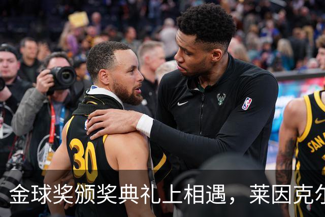 金球奖颁奖典礼上相遇，莱因克尔：我之前从来没有见过凯恩