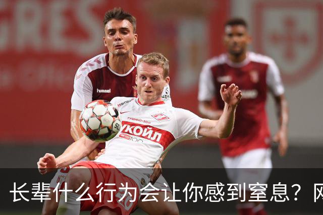 长辈什么行为会让你感到窒息？网友:早上说了不吃饭，非得准点喊