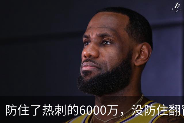 防住了热刺的6000万，没防住翻窗的小偷