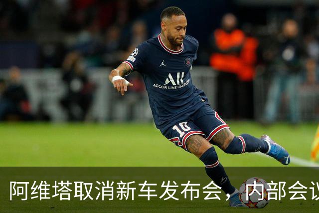 阿维塔取消新车发布会，内部会议视频遭吐槽
