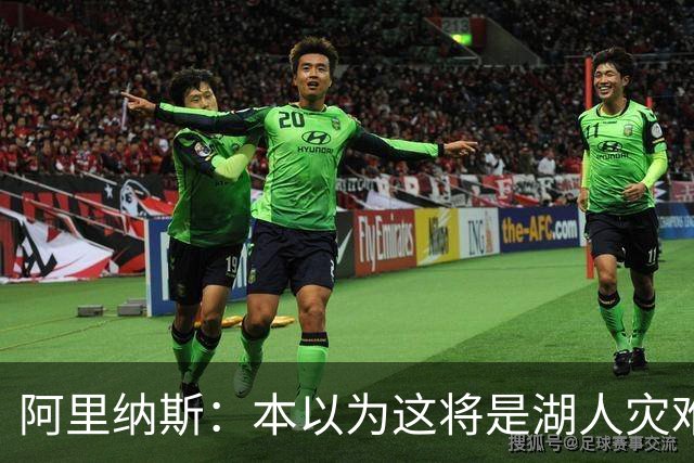 阿里纳斯：本以为这将是湖人灾难性的一季 没想到这套阵容真不错