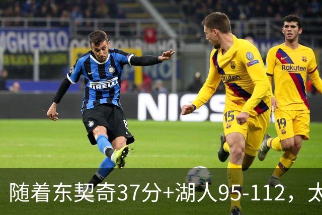 随着东契奇37分+湖人95-112，太阳120-127掘金，NBA最新积分榜出炉