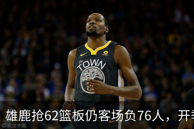 雄鹿抢62篮板仍客场负76人，开季三连败