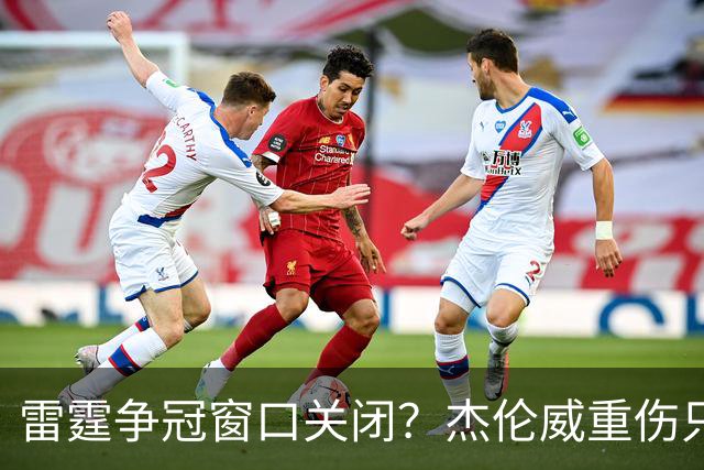 雷霆争冠窗口关闭？杰伦威重伤只是衰落第一步