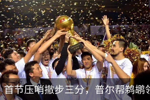 首节压哨撤步三分，普尔帮鹈鹕领先掘金14分