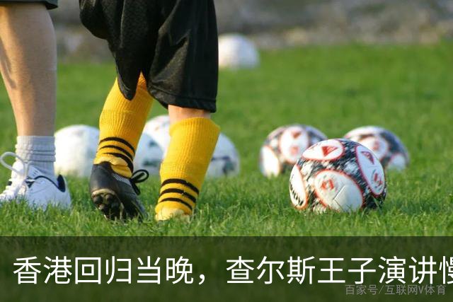 香港回归当晚，查尔斯王子演讲慢了23秒，英方国旗提前10秒下降