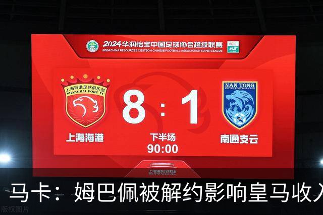 马卡：姆巴佩被解约影响皇马收入，俱乐部受到的影响难以估量